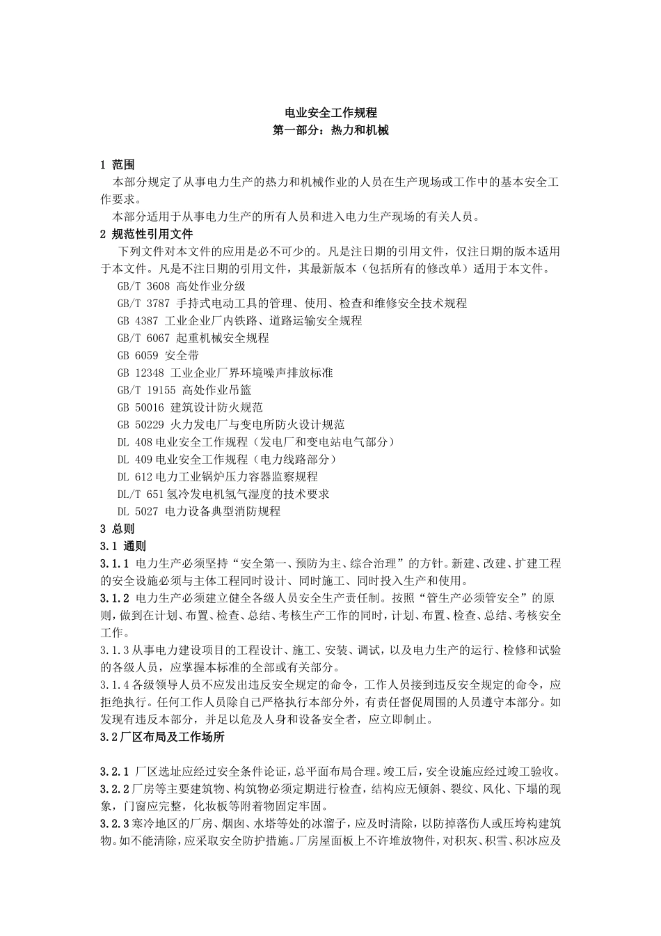 电业安全工作规程梳理汇总_第1页
