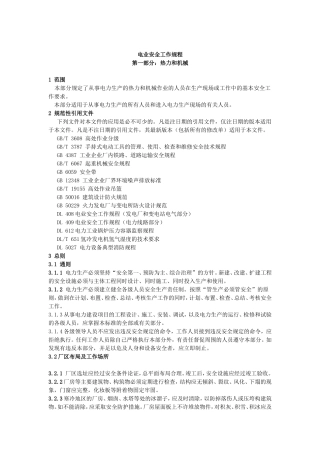 电业安全工作规程梳理汇总