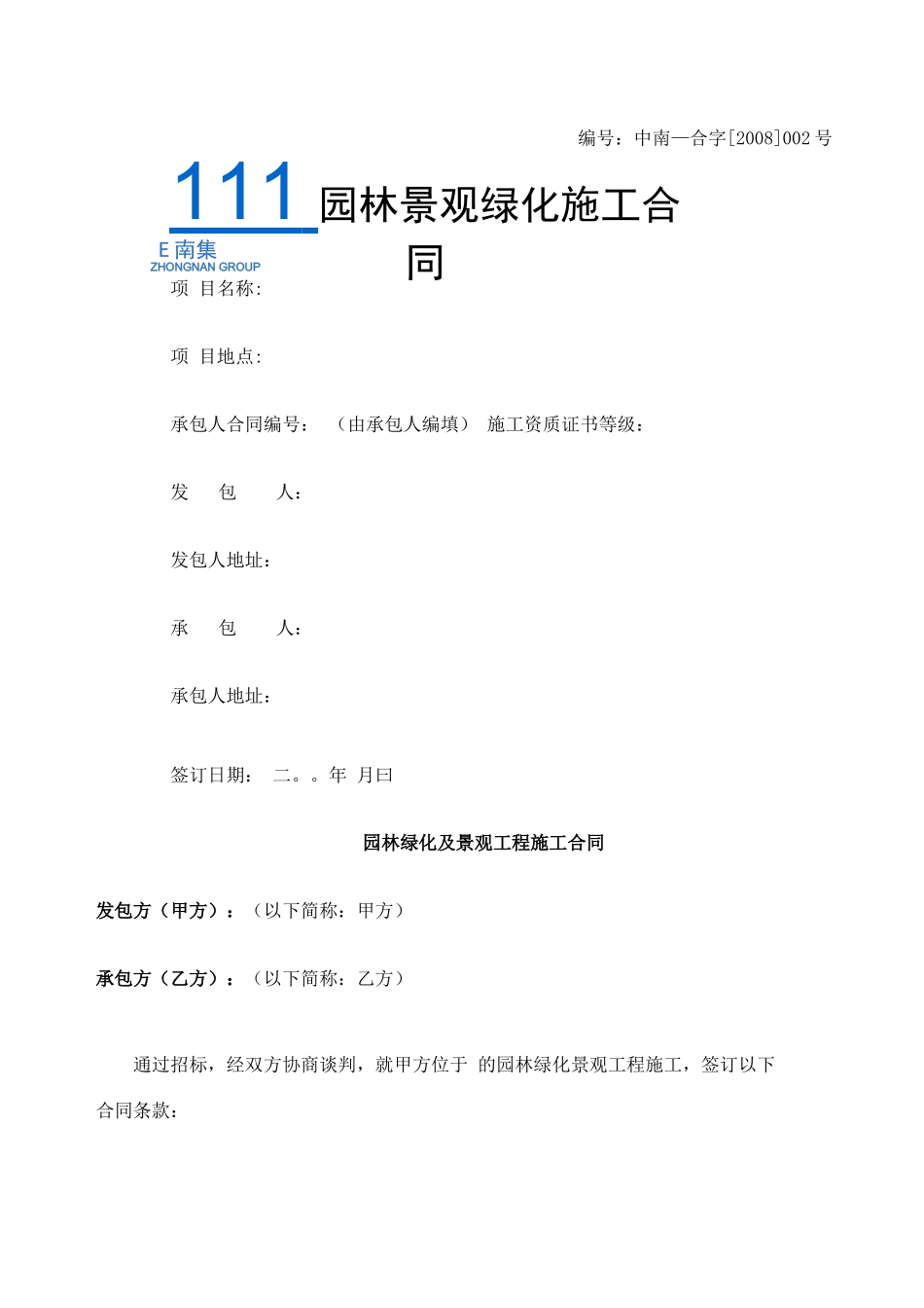 园林绿化及景观工程施工合同_第1页