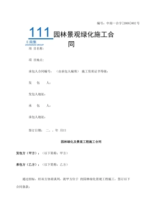 园林绿化及景观工程施工合同