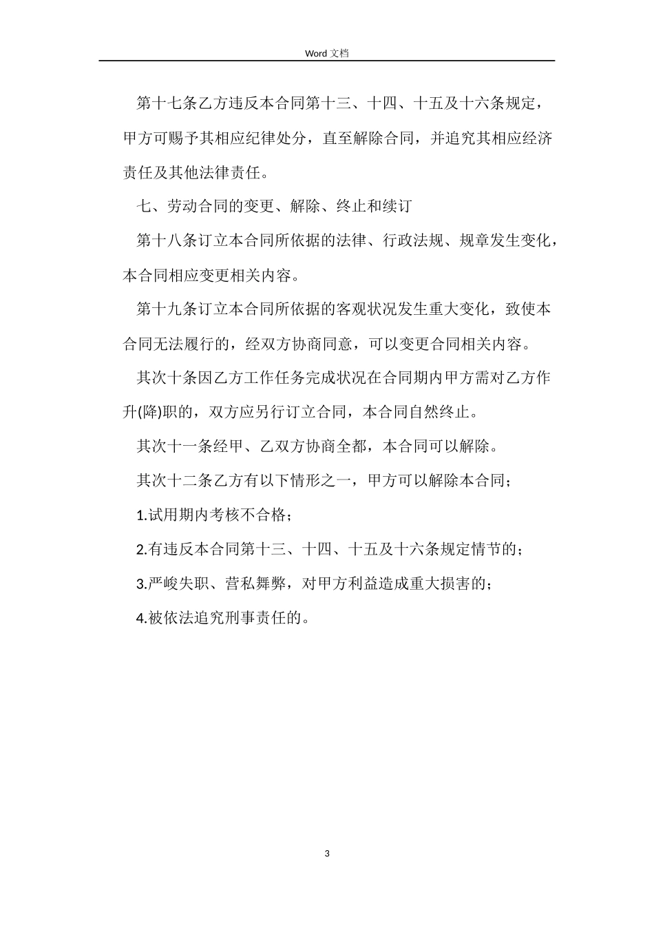 有关塔吊司机劳动合同范本参考_第3页