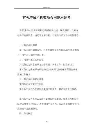 有关塔吊司机劳动合同范本参考