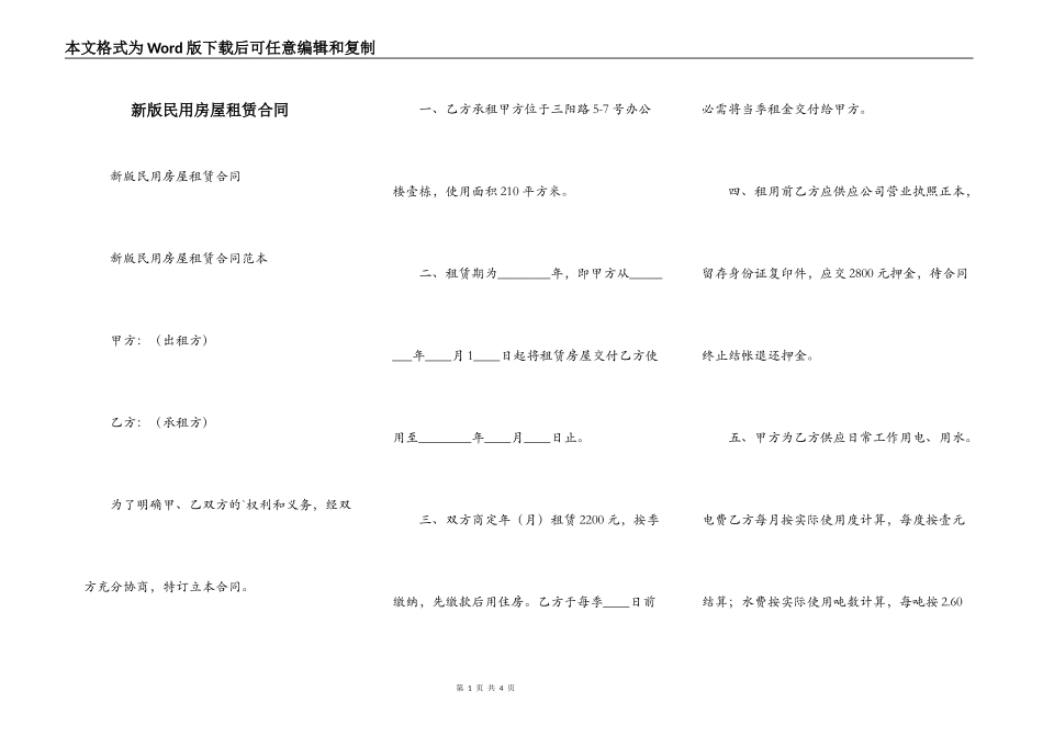 新版民用房屋租赁合同_第1页
