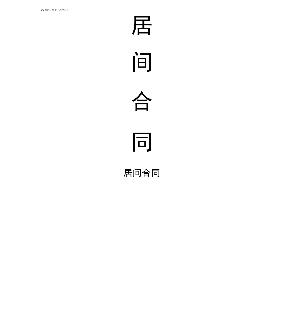 信用社信贷支农联络员居间合同_第1页