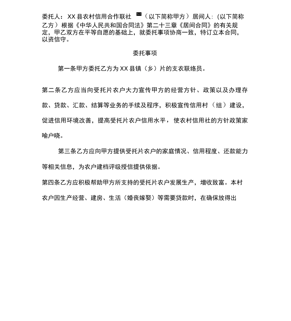 信用社信贷支农联络员居间合同_第2页
