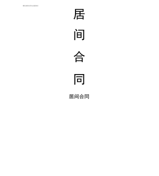 信用社信贷支农联络员居间合同