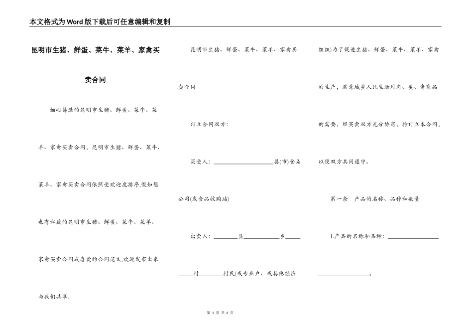 昆明市生猪、鲜蛋、菜牛、菜羊、家禽买卖合同_第1页