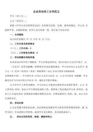 企业劳动用工合同范文