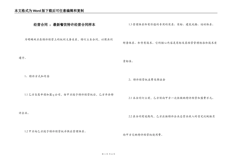 经营合同 ：最新餐饮特许经营合同样本_第1页