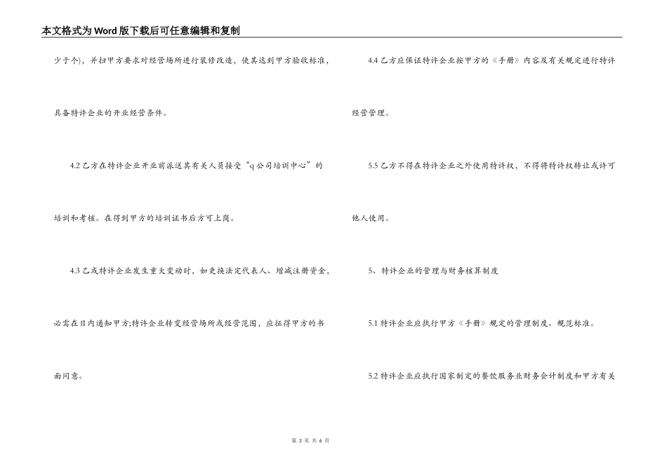 经营合同 ：最新餐饮特许经营合同样本_第3页