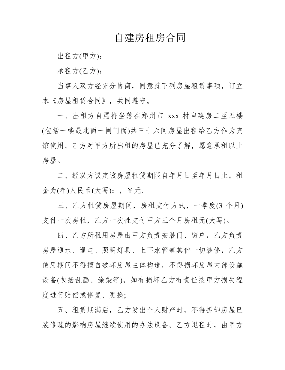 自建房租房合同_第1页