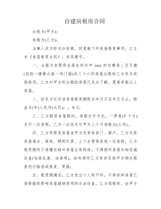 自建房租房合同