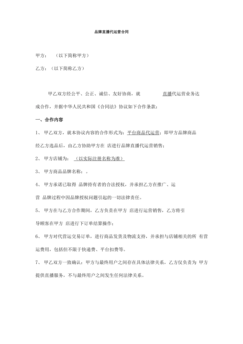 直播代运营合作合同 _第1页