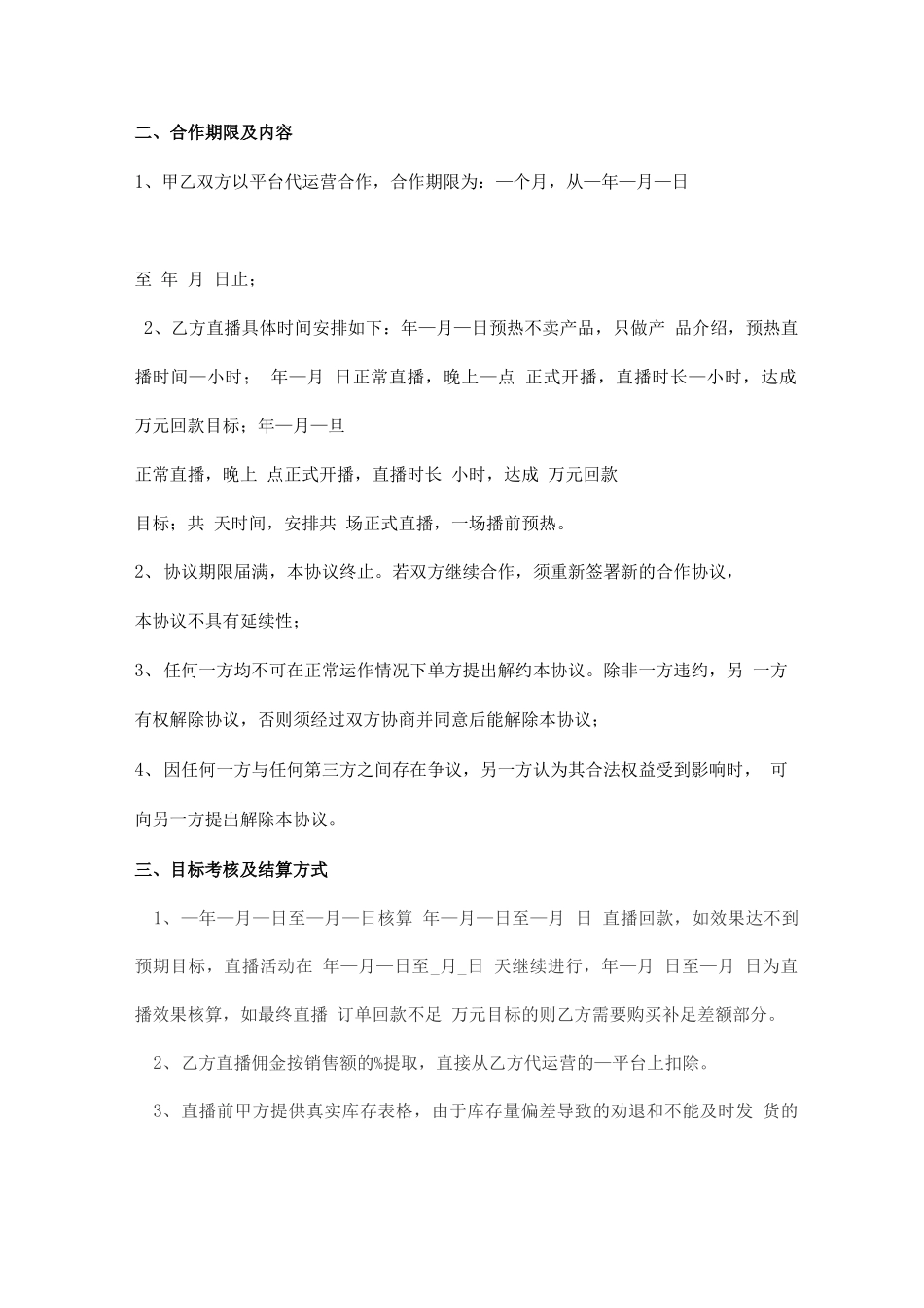 直播代运营合作合同 _第2页