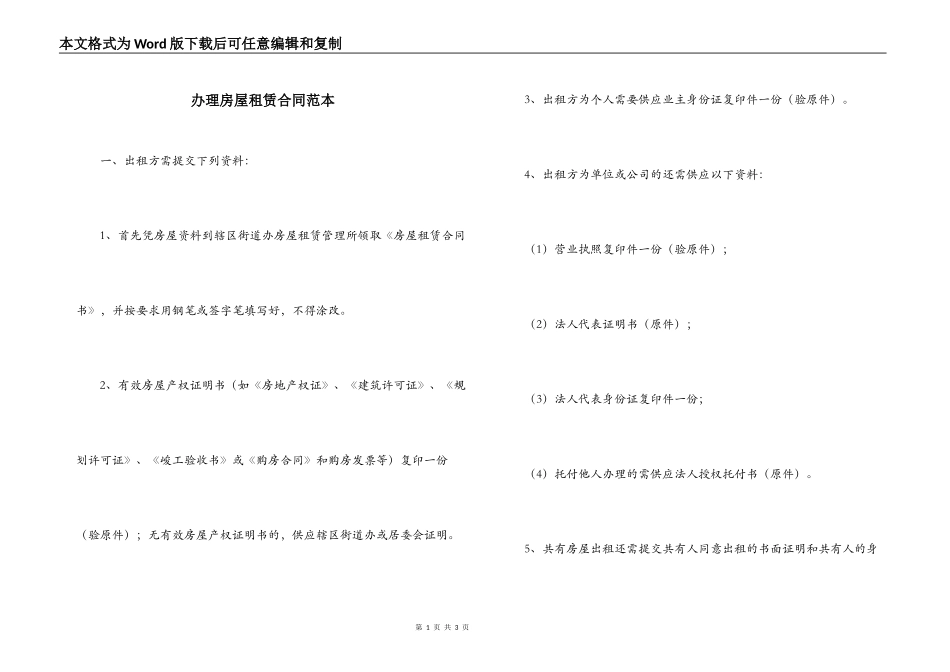 办理房屋租赁合同范本_第1页