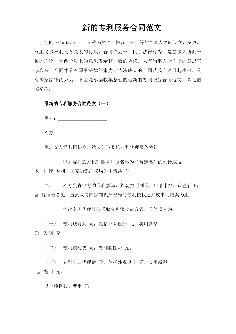 最新的专利服务合同协议_第1页