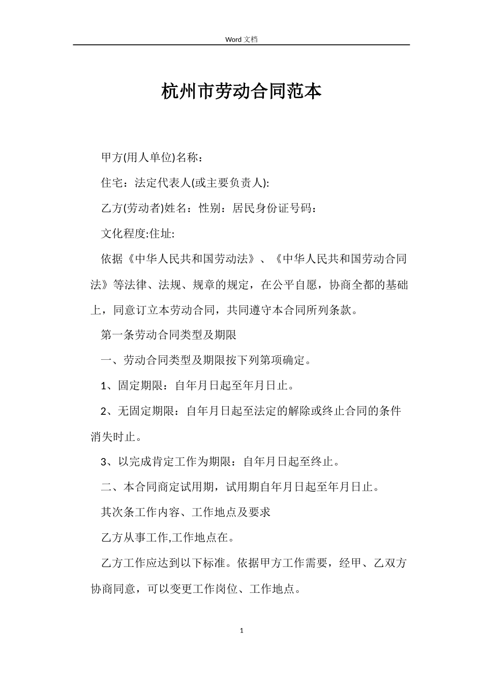 杭州市劳动合同_第1页