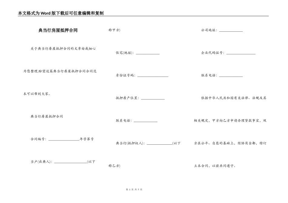 典当行房屋抵押合同_第1页