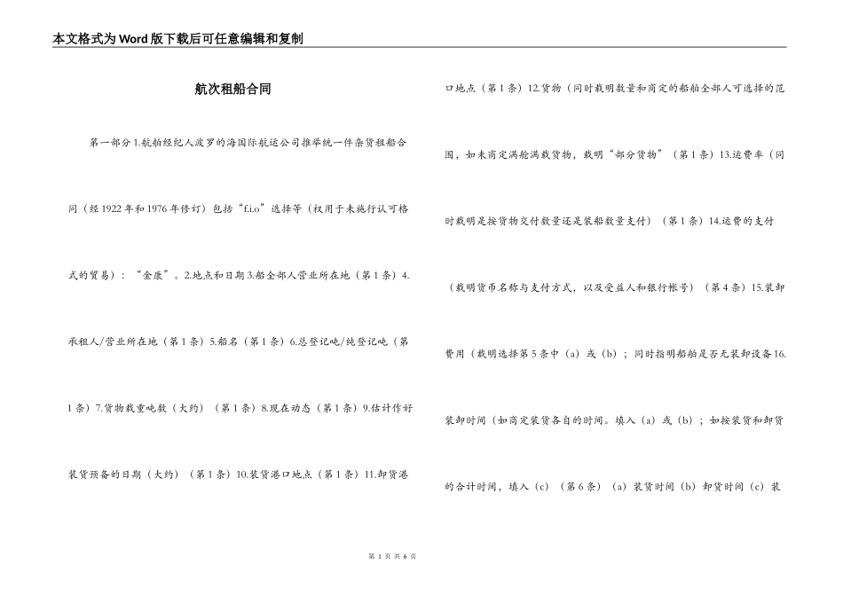 航次租船合同_第1页