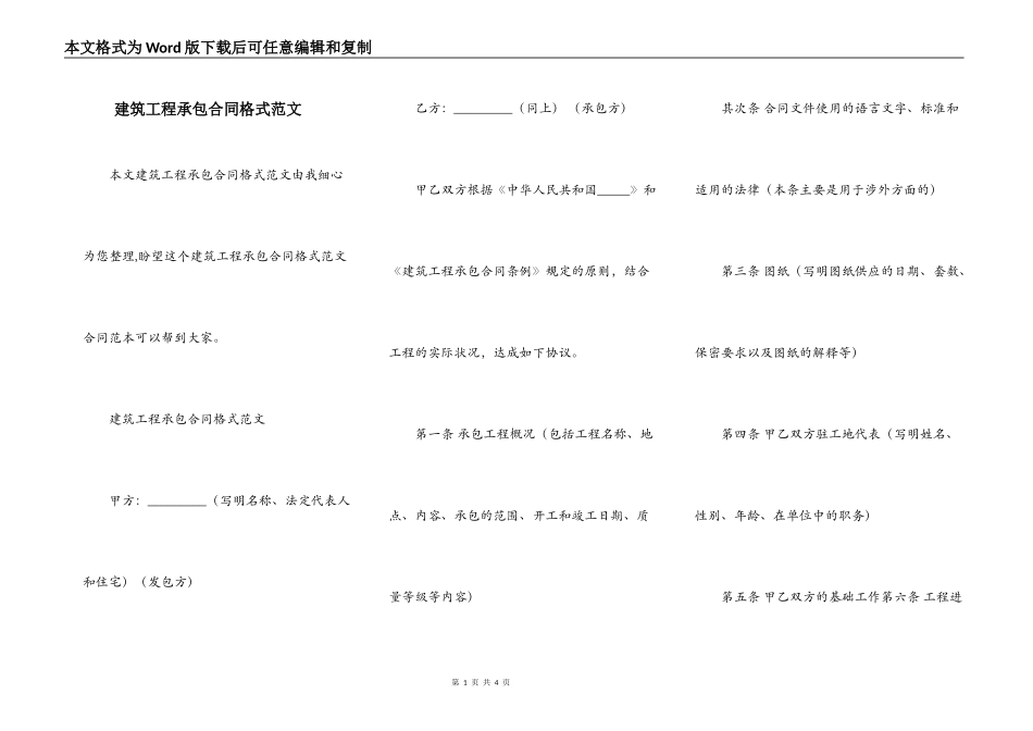 建筑工程承包合同格式范文_第1页