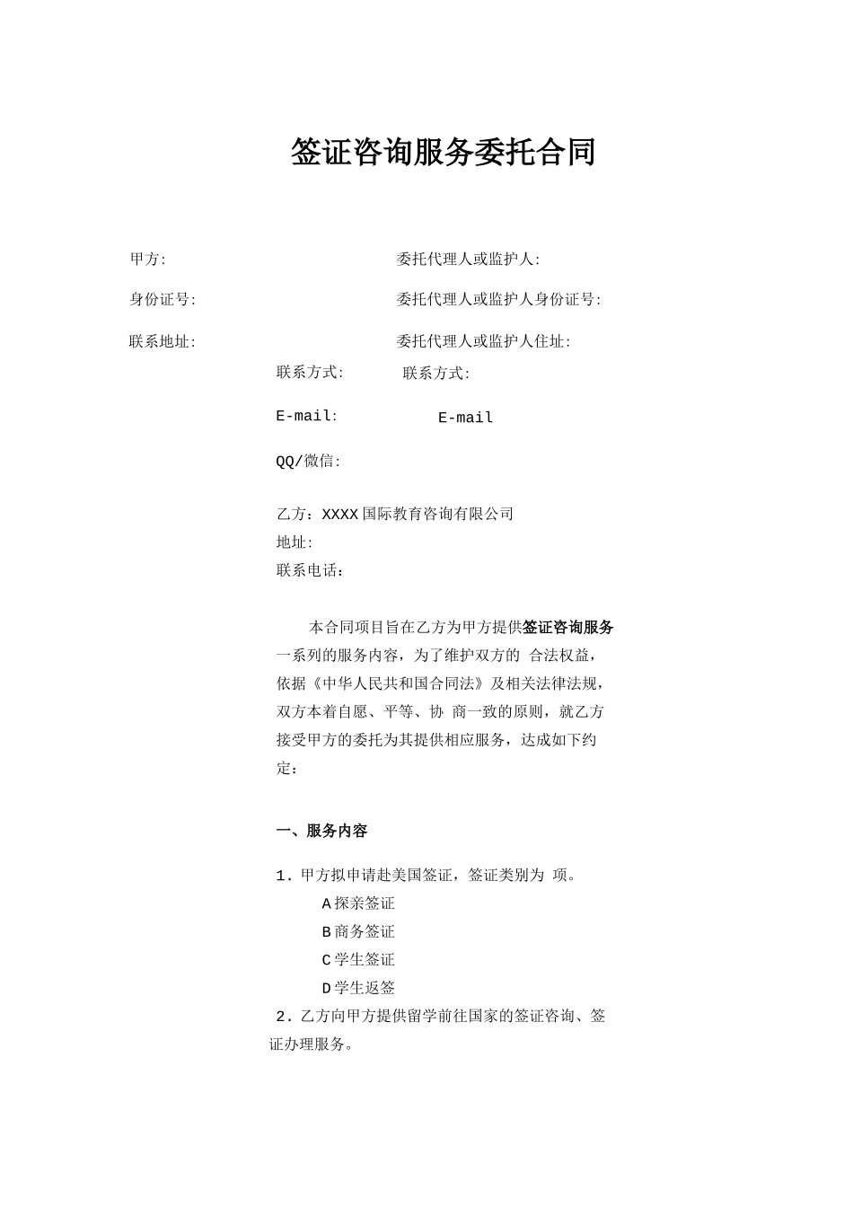 签证咨询服务委托合同_第1页