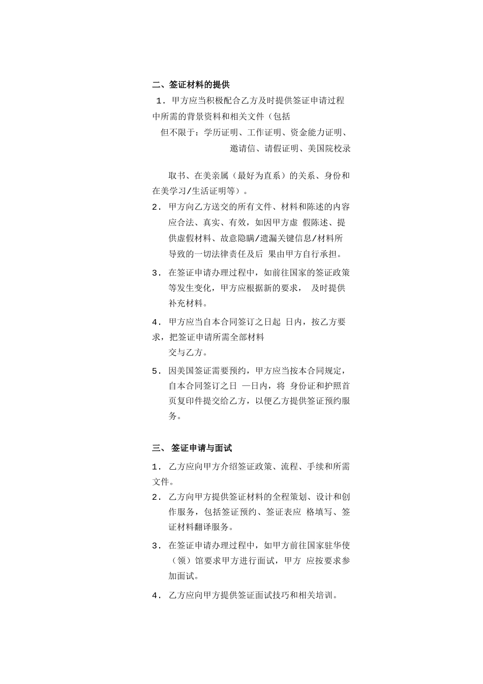 签证咨询服务委托合同_第2页