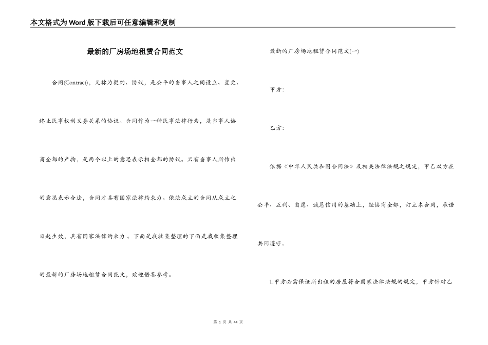 最新的厂房场地租赁合同范文_第1页
