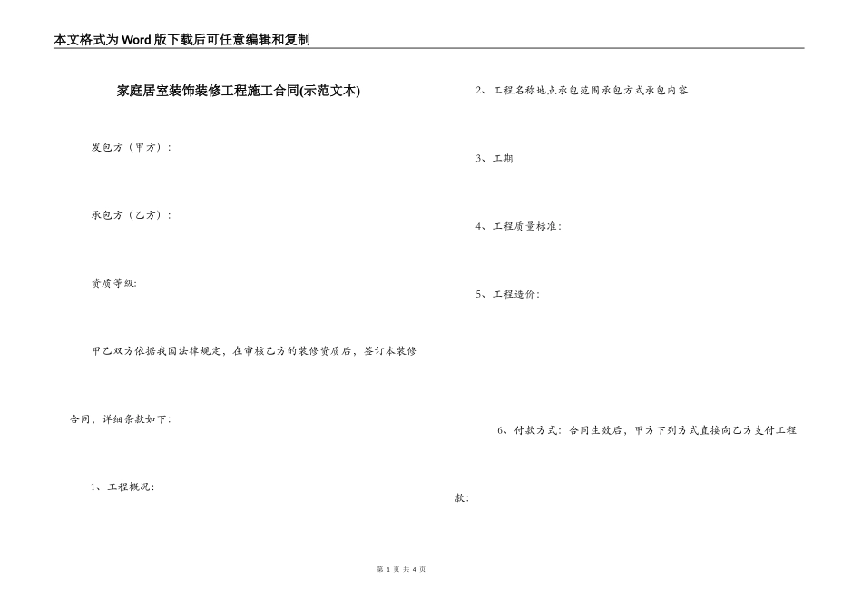 家庭居室装饰装修工程施工合同(示范文本)_第1页