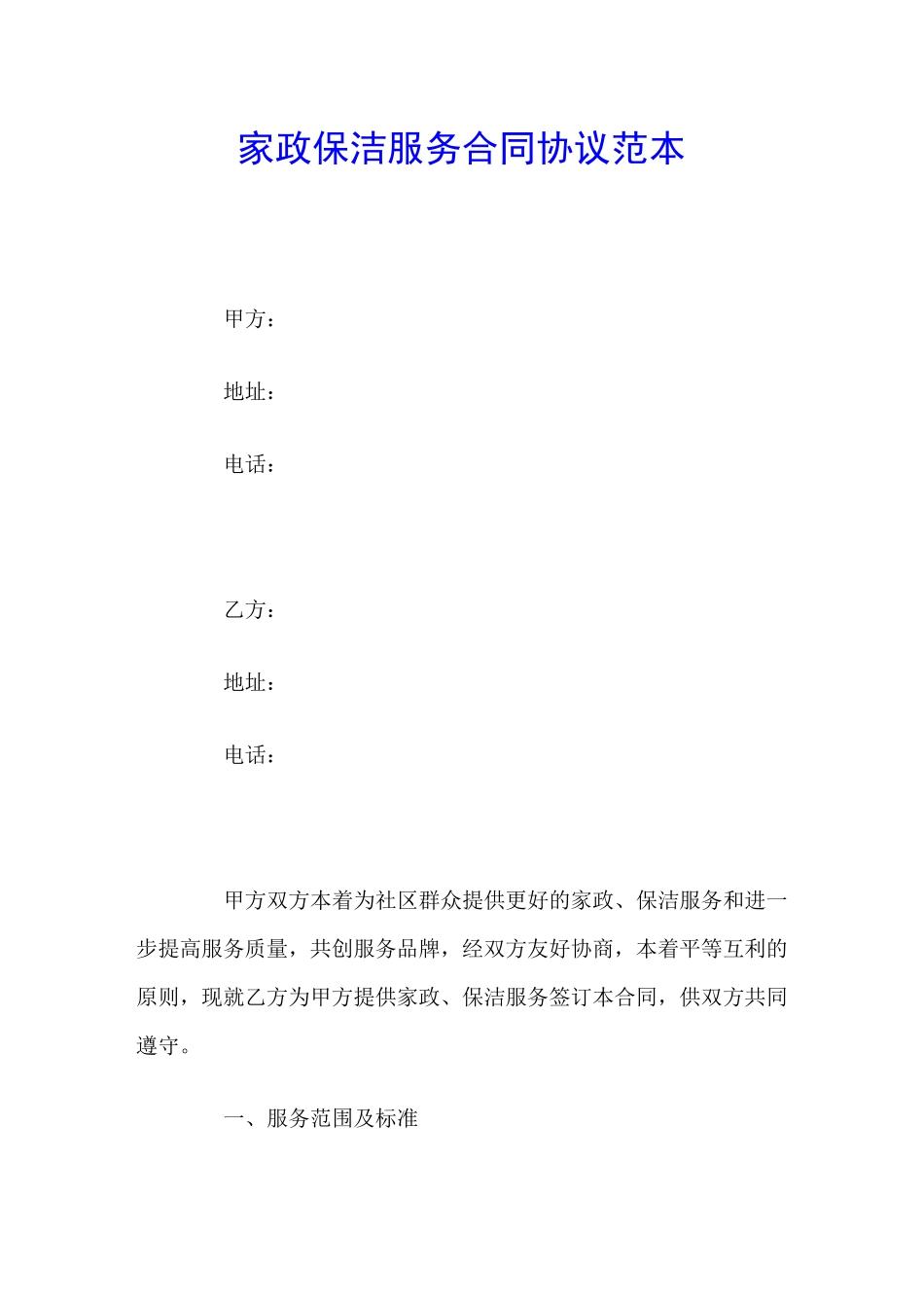 家政保洁服务合同协议范本_第1页