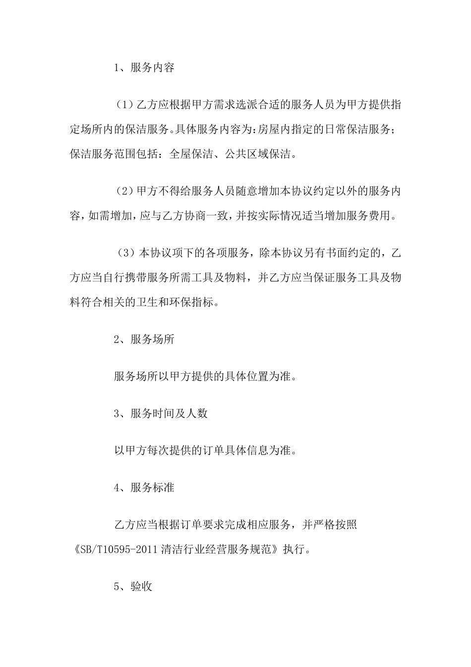家政保洁服务合同协议范本_第2页