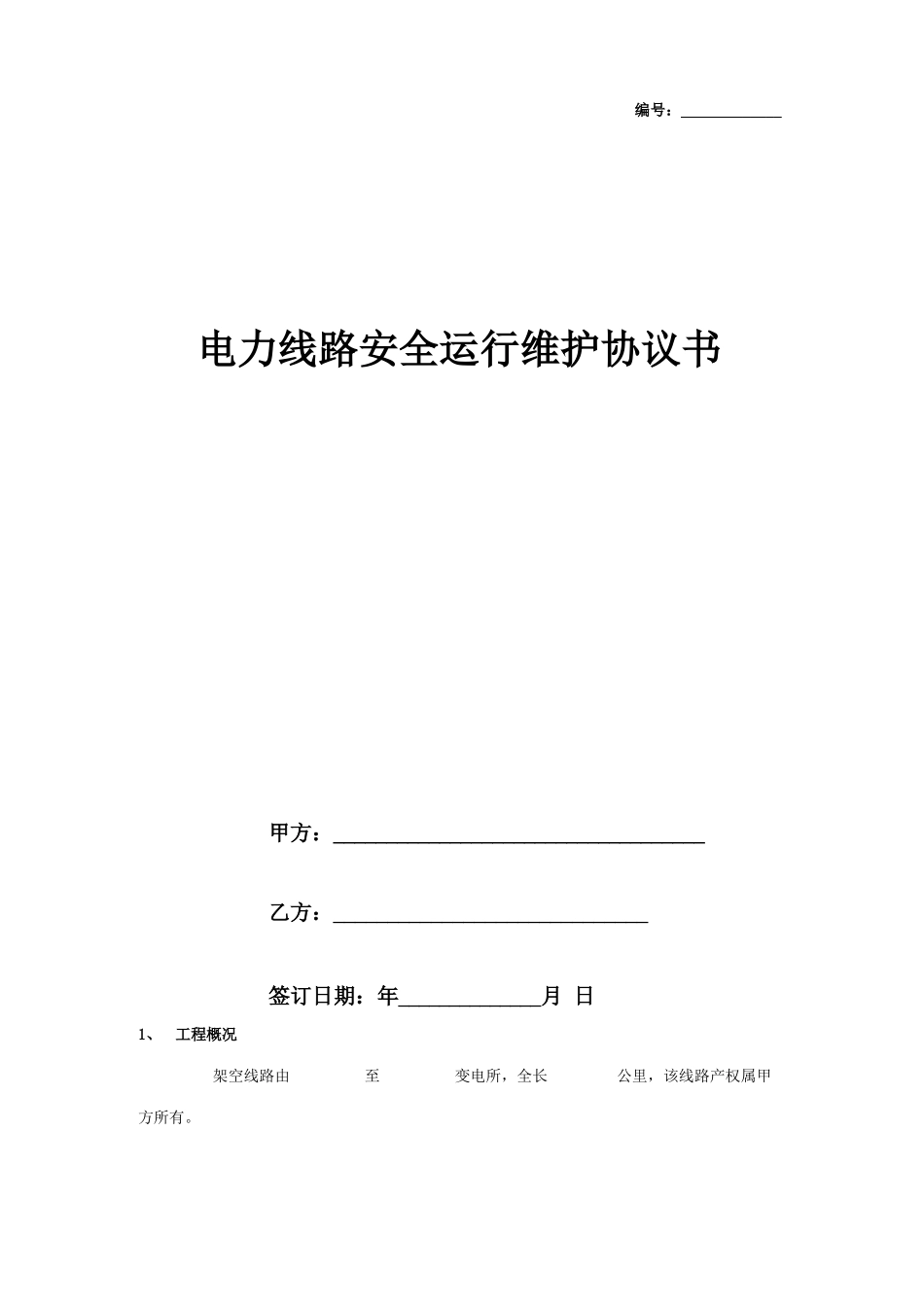 电力线路安全运行维护合同协议书范本_第1页