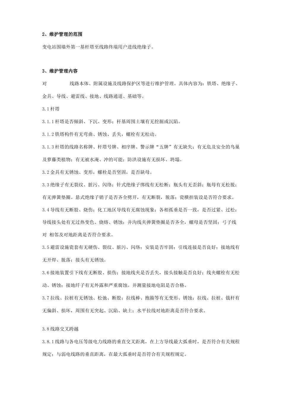 电力线路安全运行维护合同协议书范本_第2页