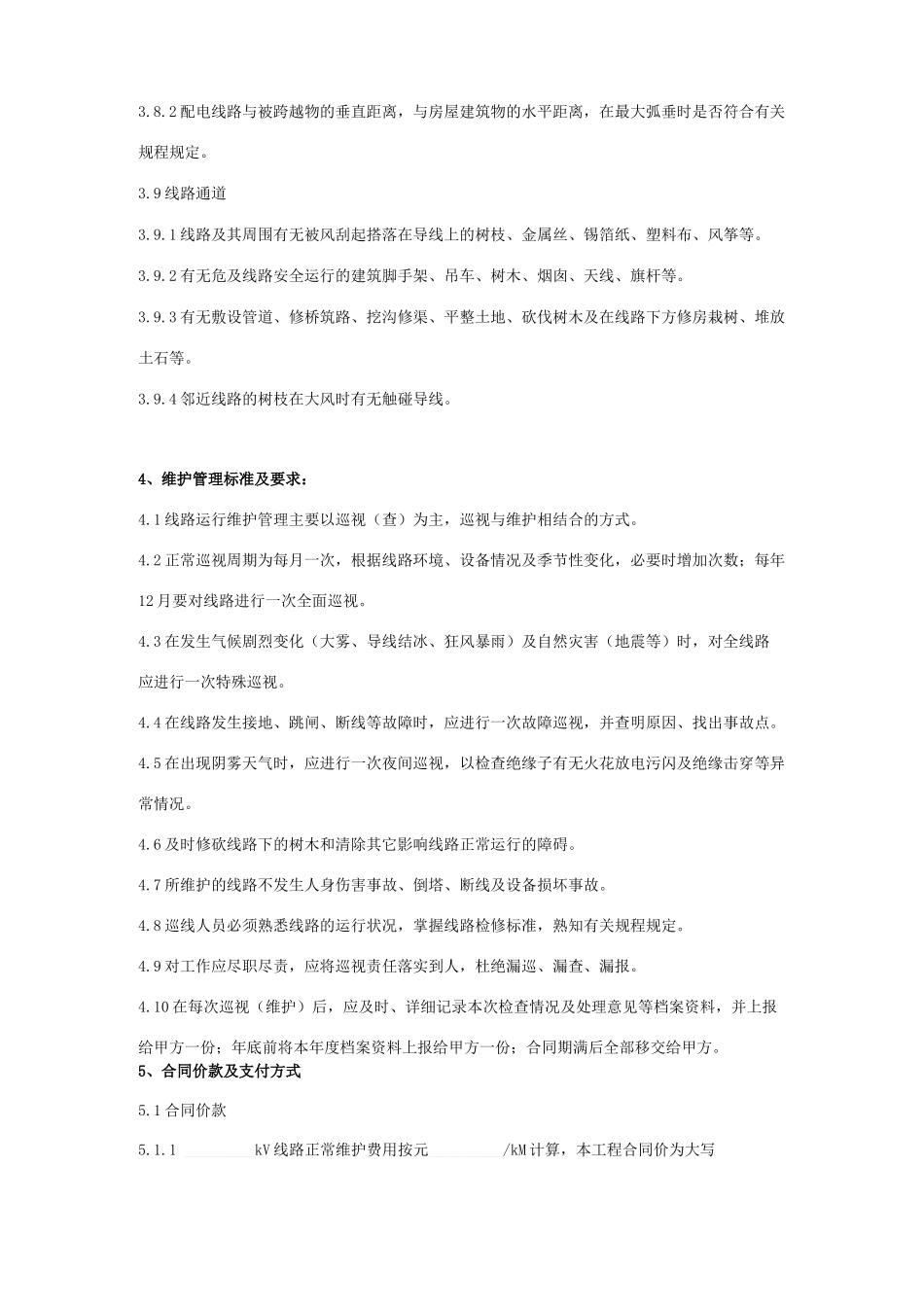 电力线路安全运行维护合同协议书范本_第3页