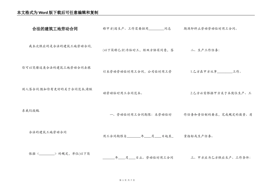 合法的建筑工地劳动合同_第1页