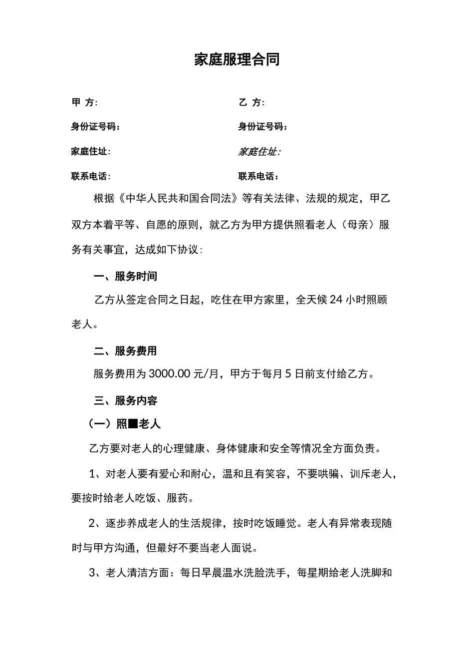 家庭护理合同_第1页