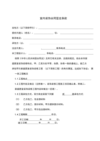 室内装饰装修工程施工合同