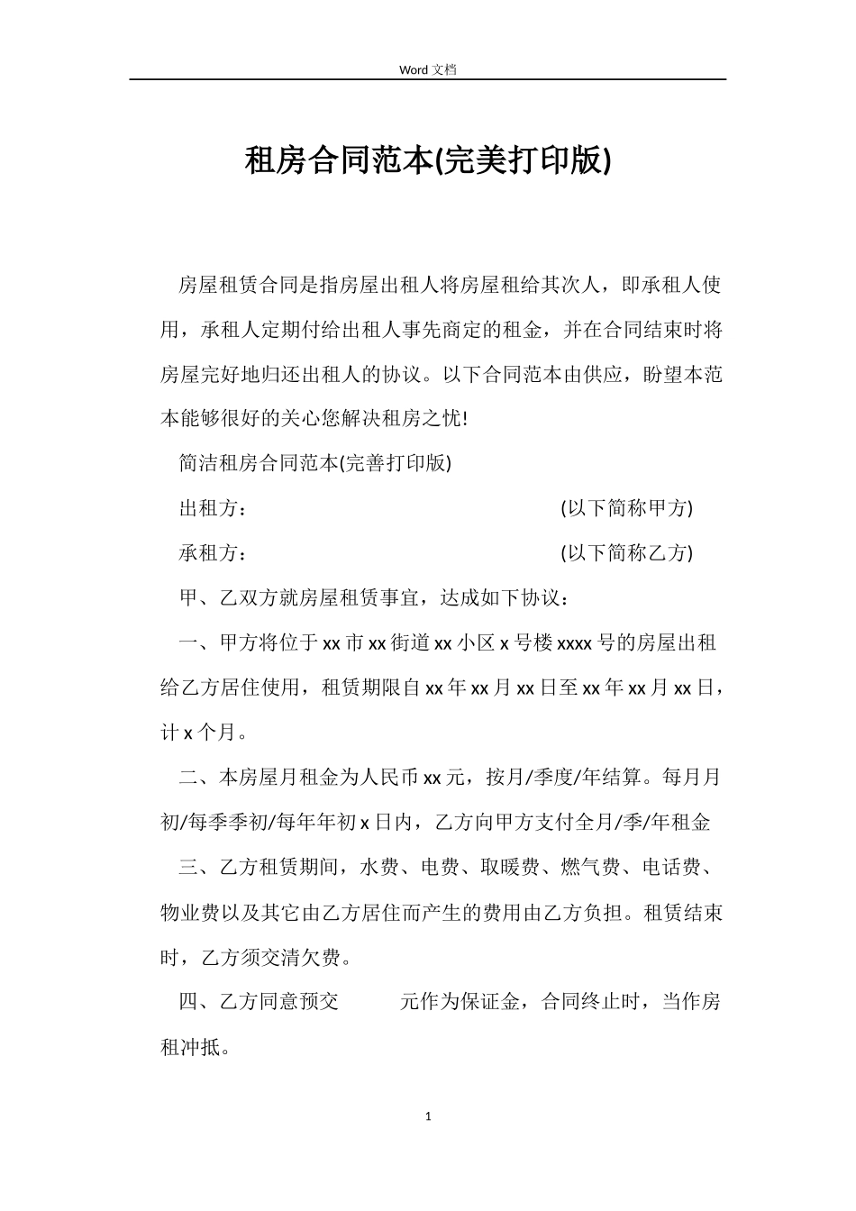 租房合同范本(完美打印版)_第1页