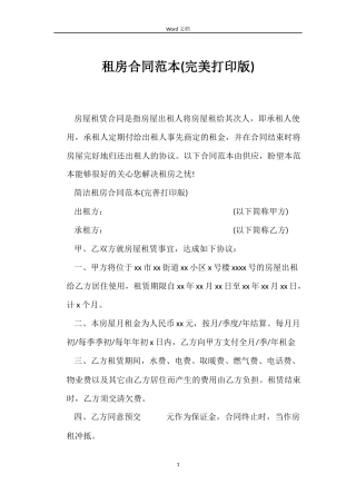 租房合同范本(完美打印版)
