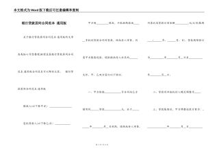 银行贷款居间合同范本 通用版
