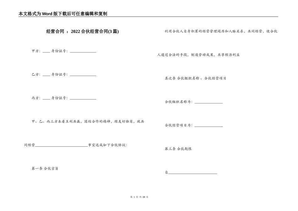 经营合同 ：2022合伙经营合同_第1页