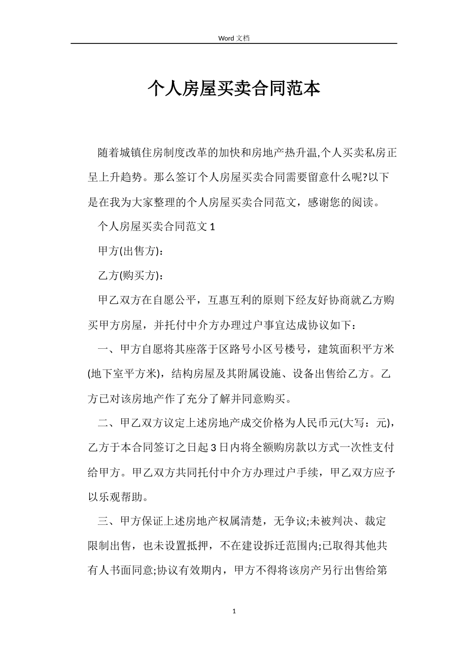 个人房屋买卖合同范本_第1页