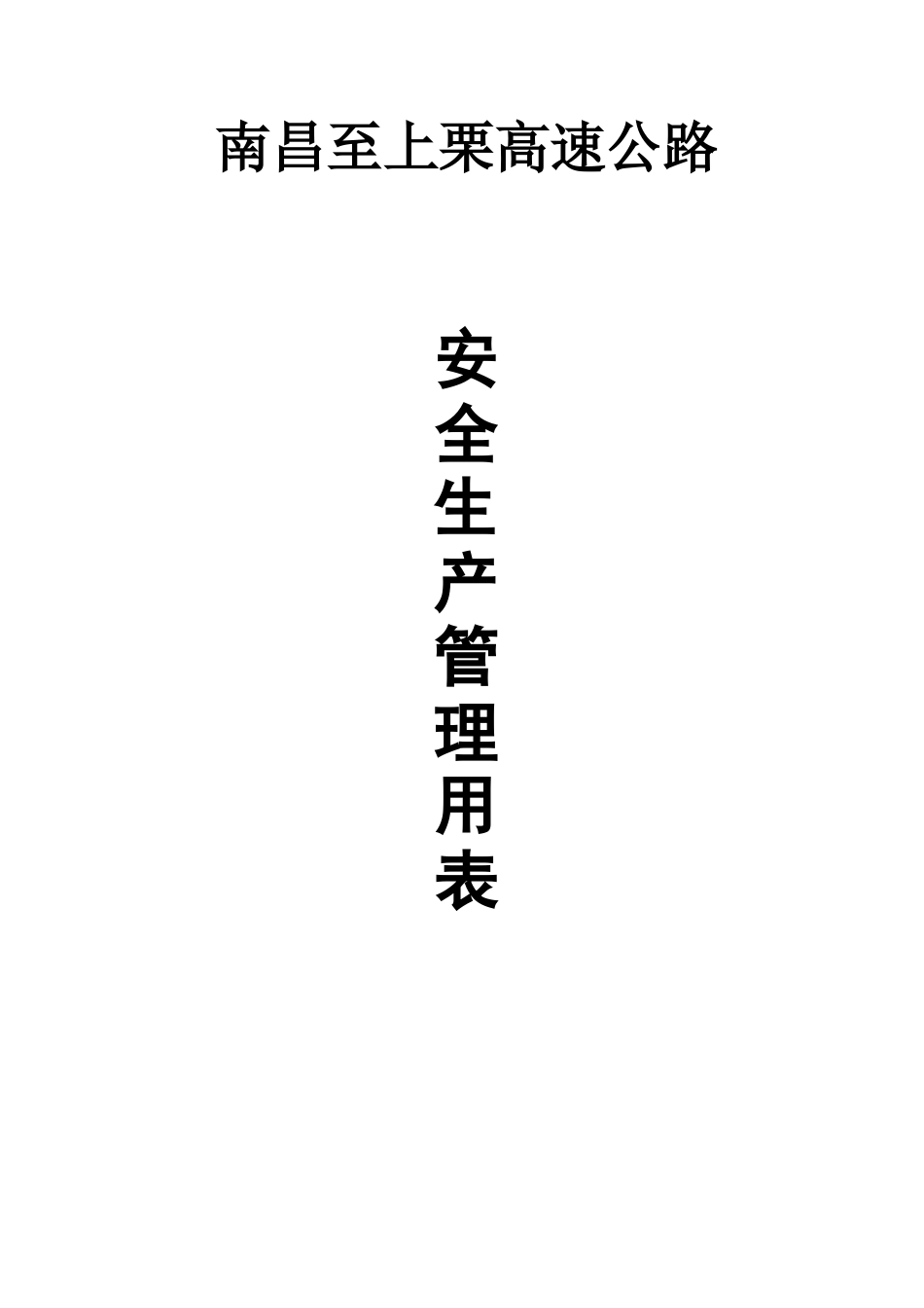 南昌至上栗高速公路_第1页