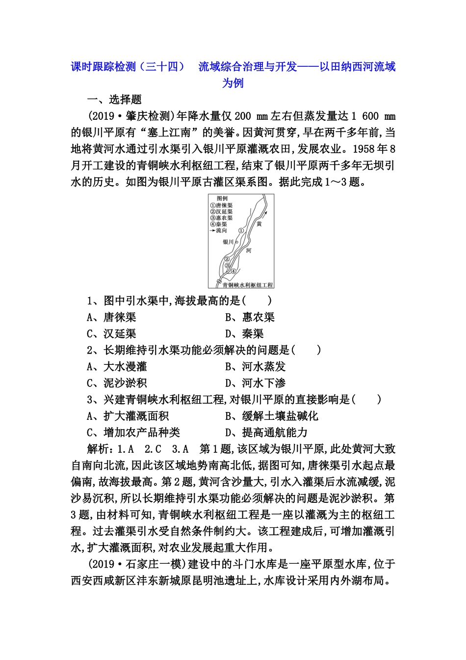课时跟踪检测练习题 流域综合治理与开发——以田纳西河流域为例_第1页