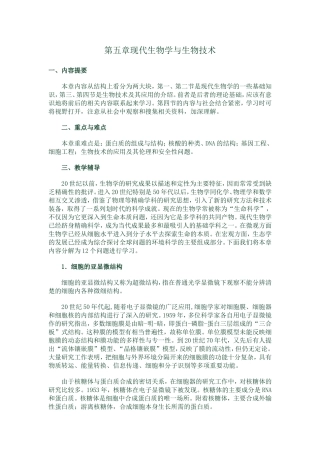 第五章现代生物学与生物技术知识点梳理汇总