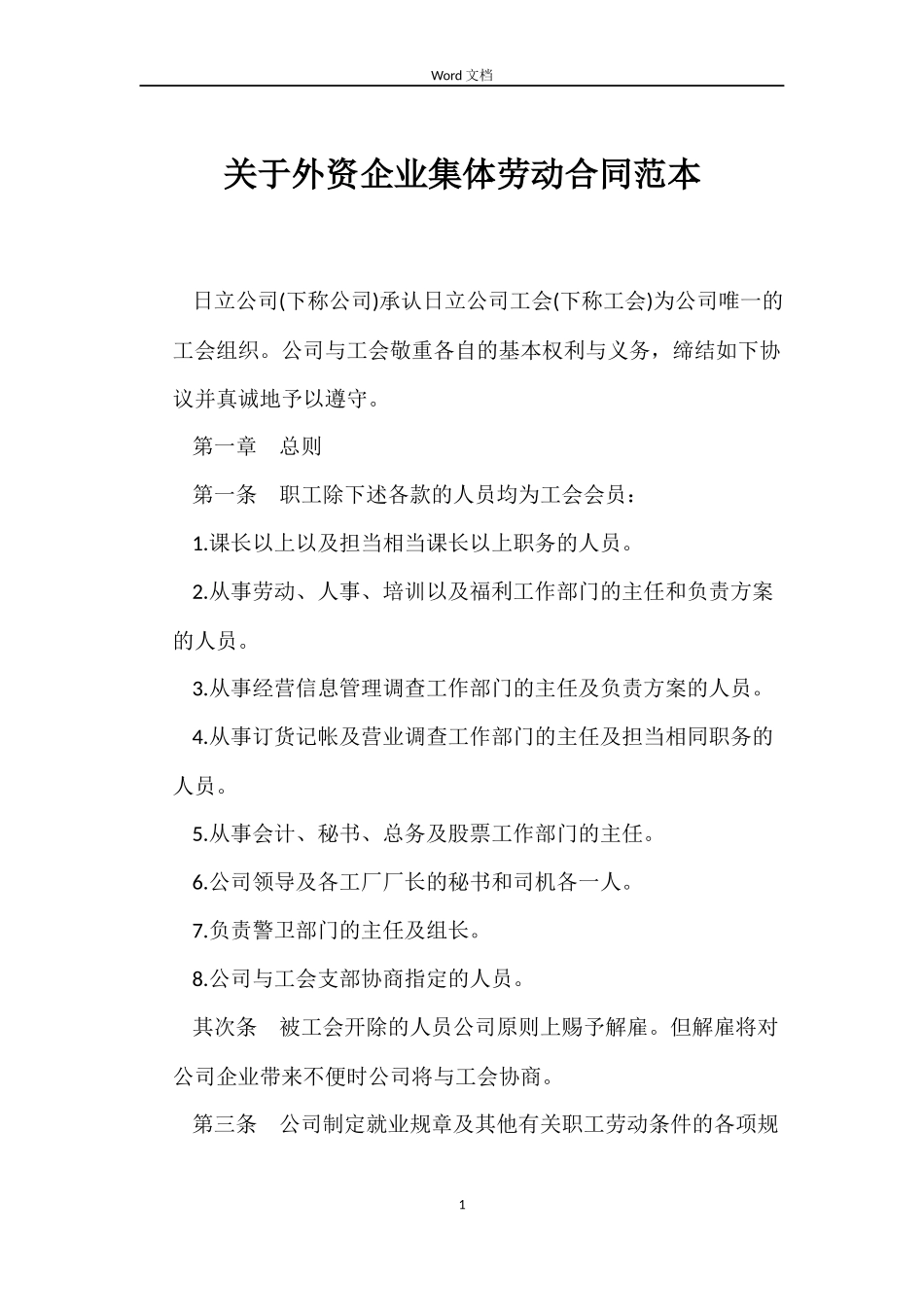关于外资企业集体劳动合同_第1页