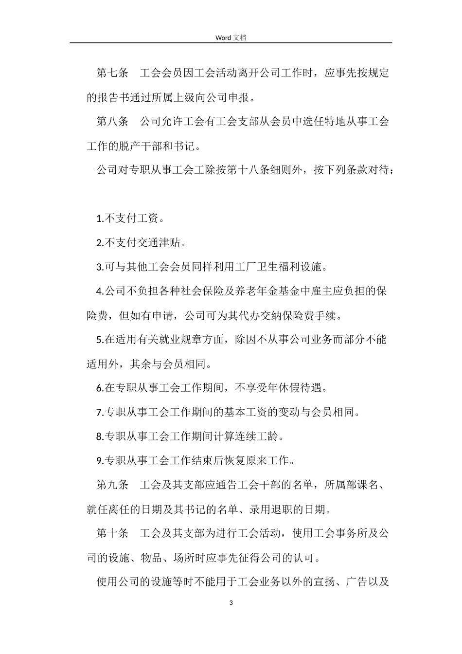关于外资企业集体劳动合同_第3页