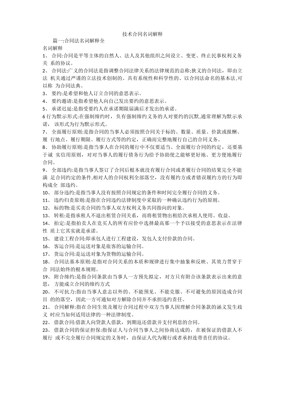 技术合同名词解释_第1页