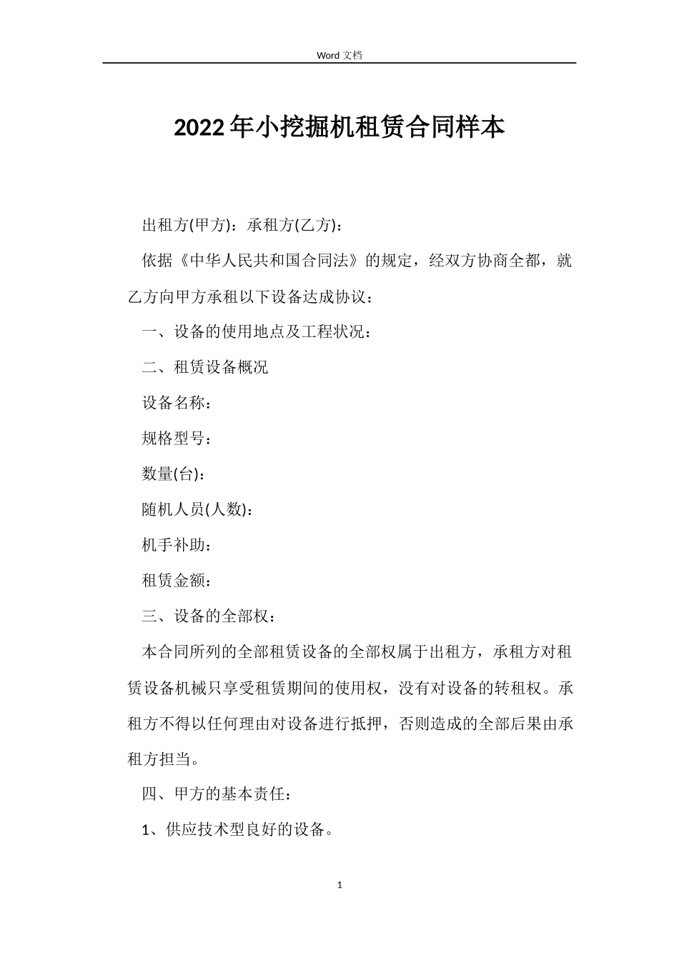 2022年小挖掘机租赁合同样本_第1页