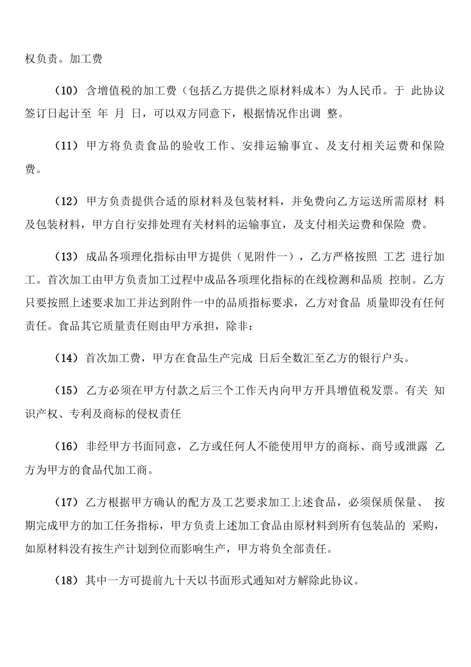 食品委托加工生产合同范本_第2页