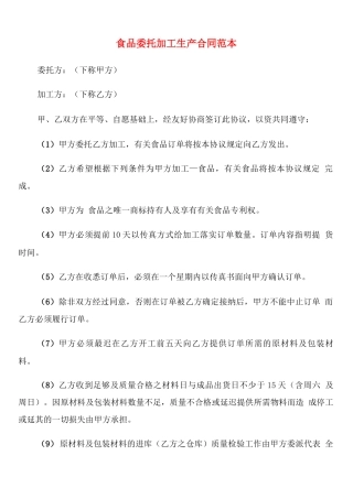 食品委托加工生产合同范本